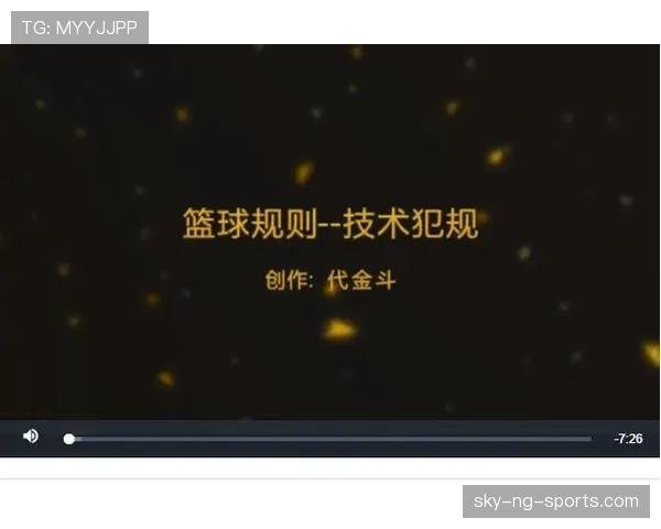 篮球规则解析：技术犯规的判罚标准与行为界定