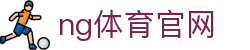 NG体育平台 - 专业赛事数据分析系统 - NG SPORTS